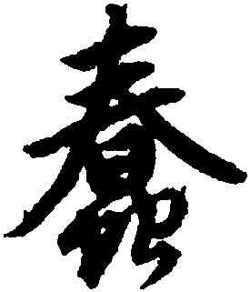 蠢,趙孟頫,書法字典